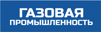 Научно-технический и производственный журнал «Газовая промышленность»