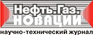 Журнал «НЕФТЬ.ГАЗ.НОВАЦИИ»
